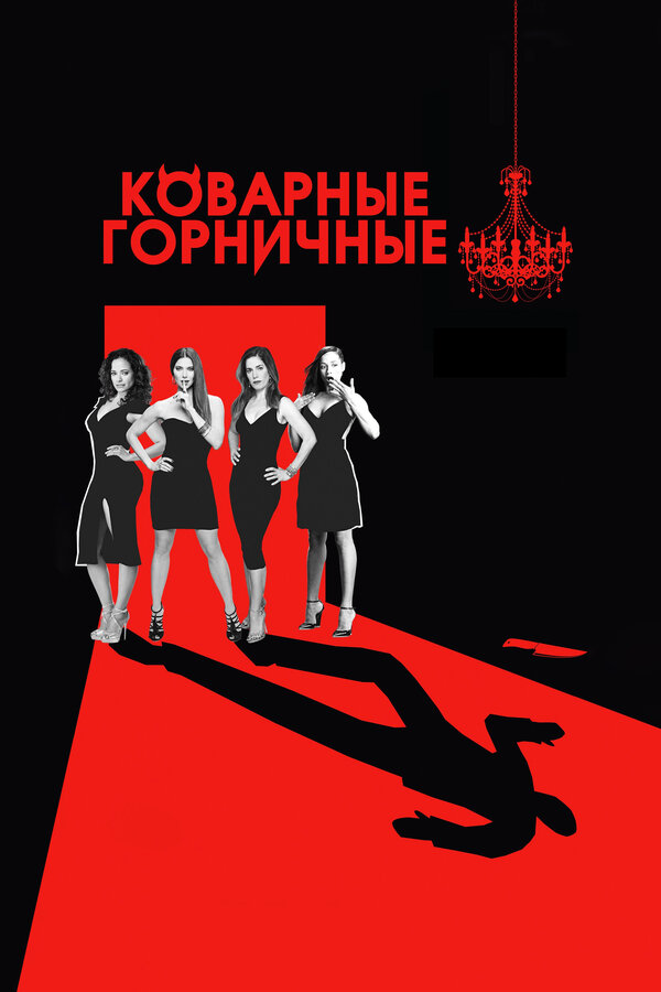 Коварные горничные постер